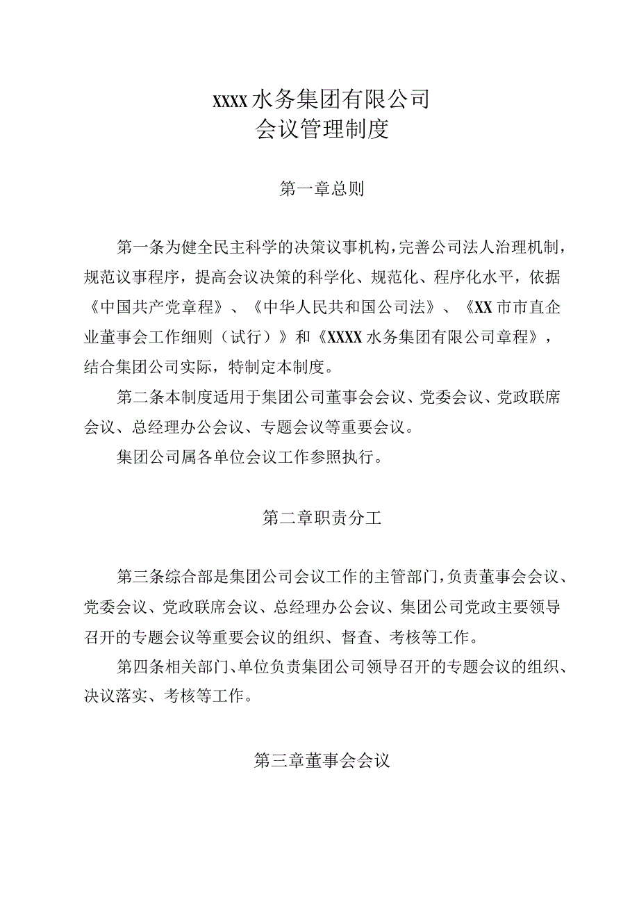 水务集团有限公司会议管理制度.docx_第1页