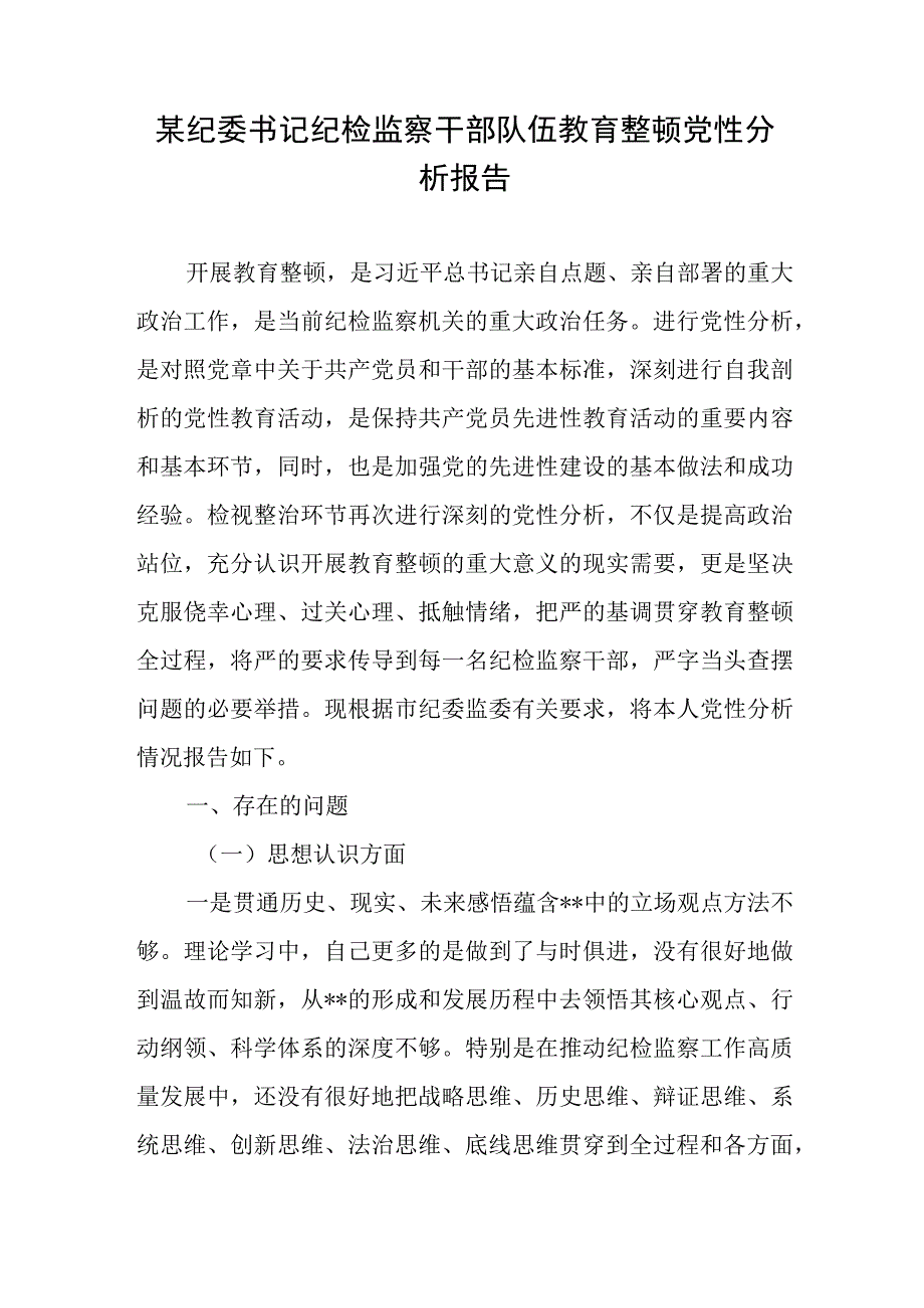 某纪委书记纪检监察干部队伍教育整顿党性分析报告、纪检监察干部队伍教育整顿个人党性分析报告.docx_第2页