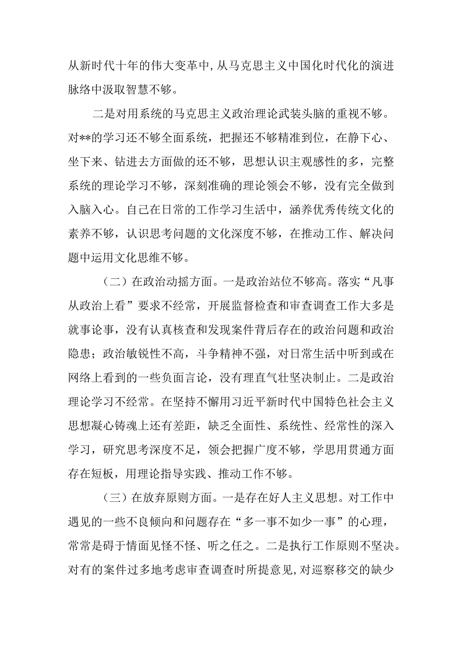 某纪委书记纪检监察干部队伍教育整顿党性分析报告、纪检监察干部队伍教育整顿个人党性分析报告.docx_第3页