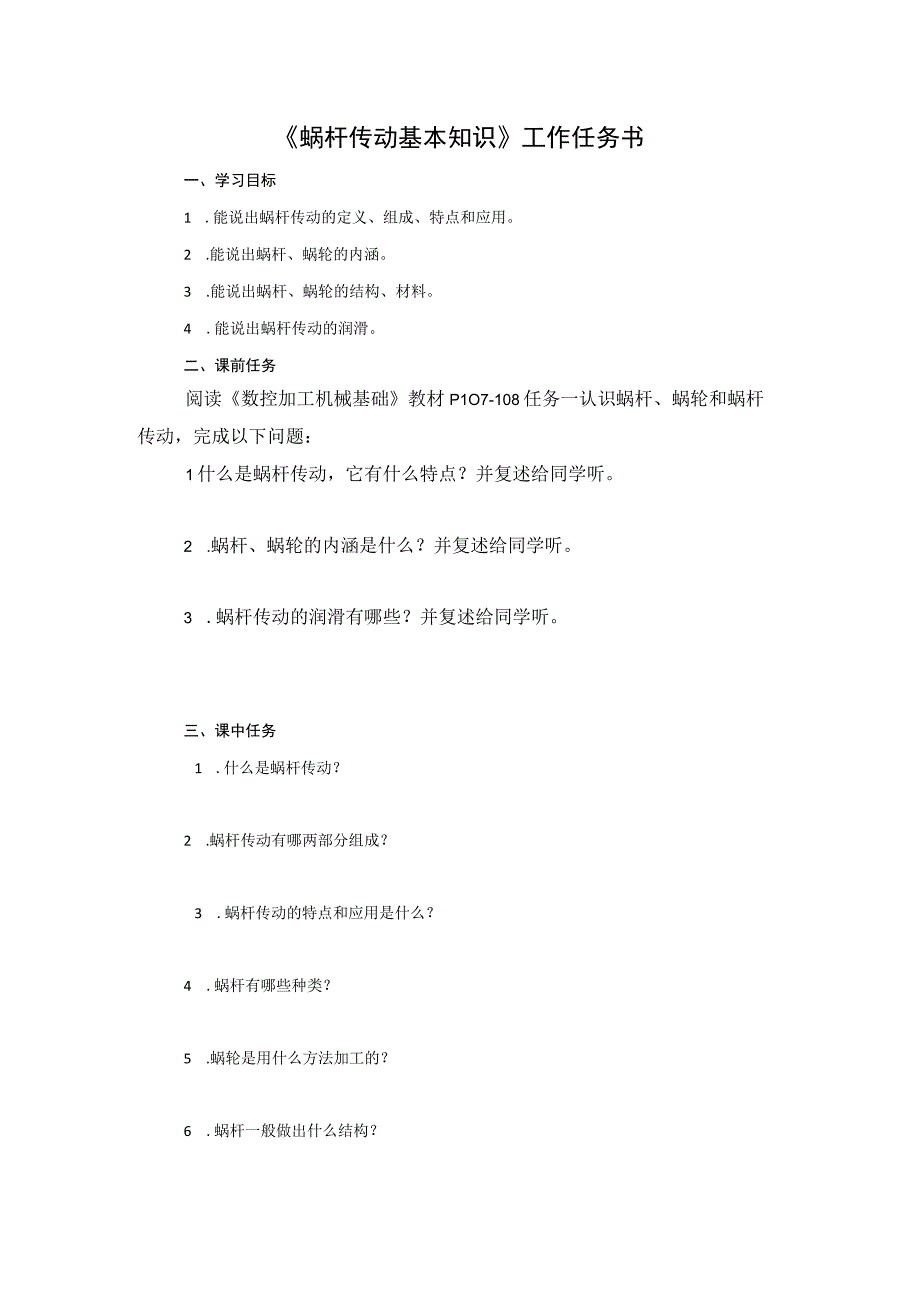 第10课 《蜗杆传动基本知识》工作任务书公开课教案教学设计课件资料.docx_第1页