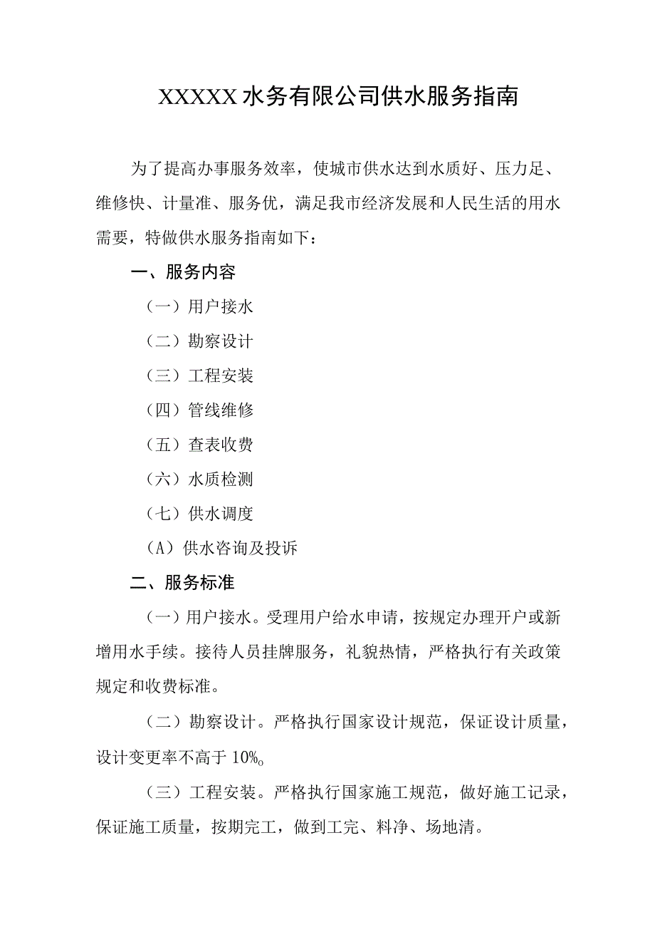 水务有限公司供水服务指南.docx_第1页