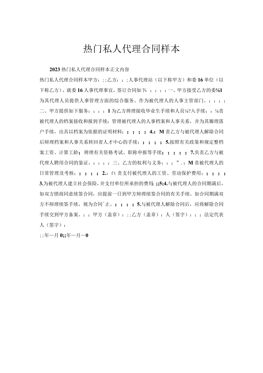 私人代理合同样本.docx_第1页