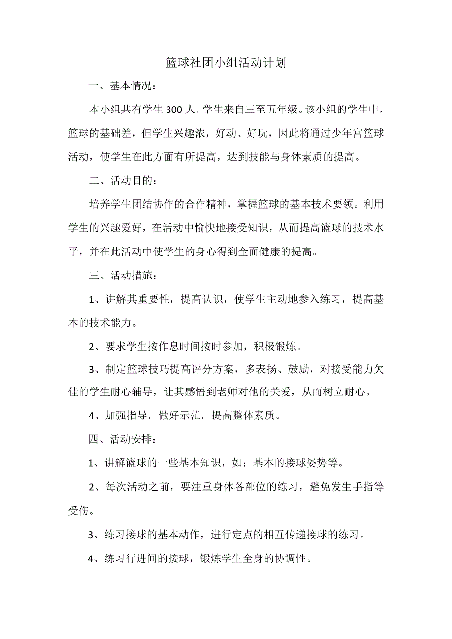 篮球社团小组活动计划.docx_第1页