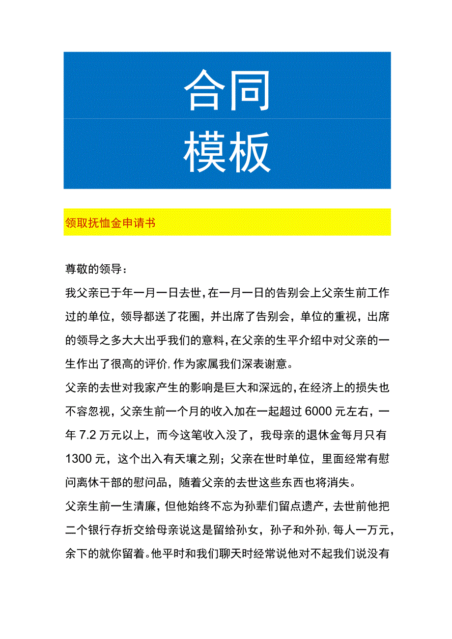 领取抚恤金申请书.docx_第1页