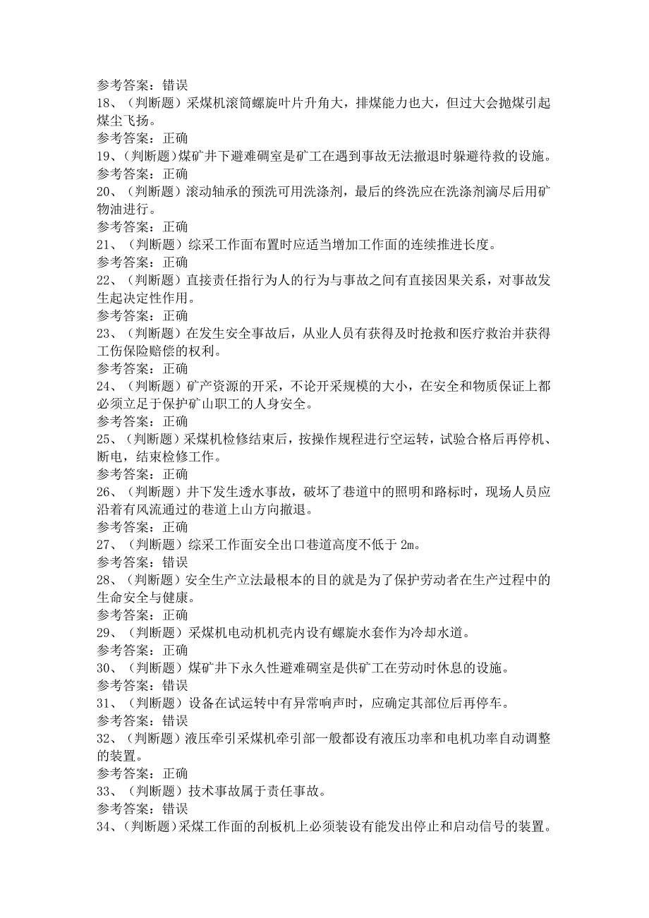 煤矿特种作业采煤机司机模拟考试题.docx_第2页
