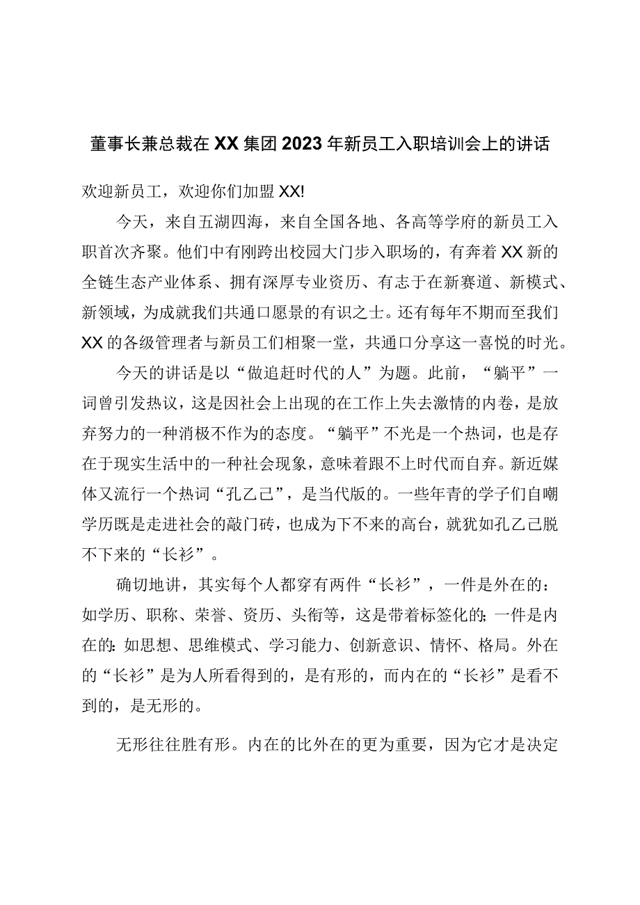 集团公司2023年新员工入职培训会上的讲话.docx_第1页