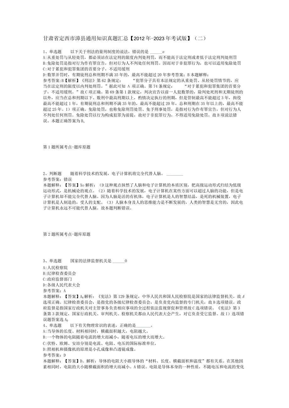 甘肃省定西市漳县通用知识真题汇总【2012年-2022年考试版】(二).docx_第1页