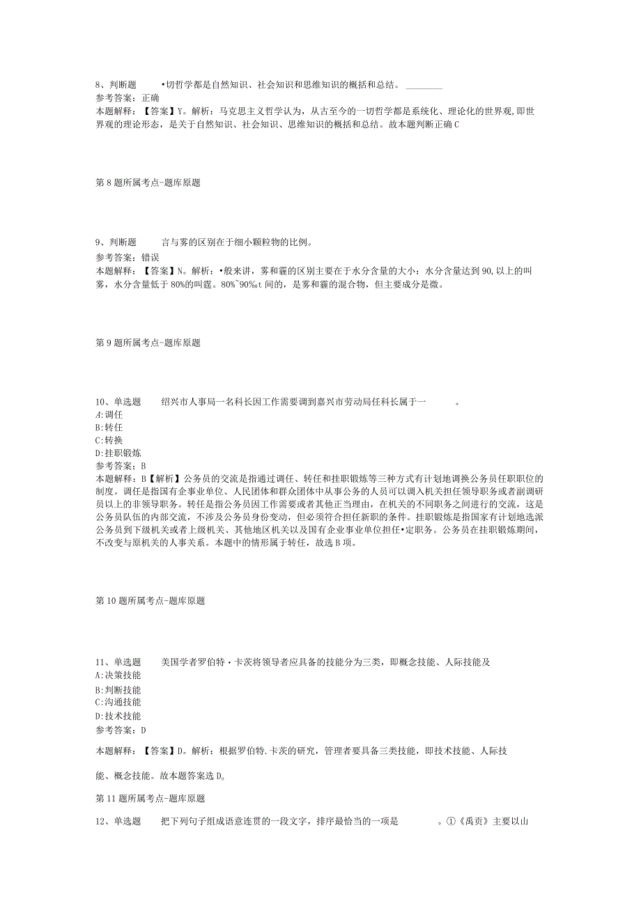 甘肃省定西市漳县通用知识真题汇总【2012年-2022年考试版】(二).docx_第3页