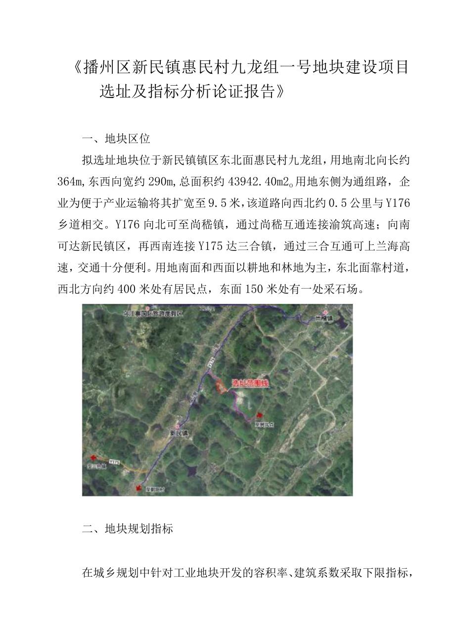 播州区新民镇惠民村九龙组一号地块建设项目选址及指标分析论证报告.docx_第1页