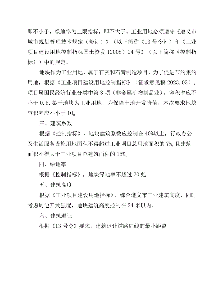 播州区新民镇惠民村九龙组一号地块建设项目选址及指标分析论证报告.docx_第2页