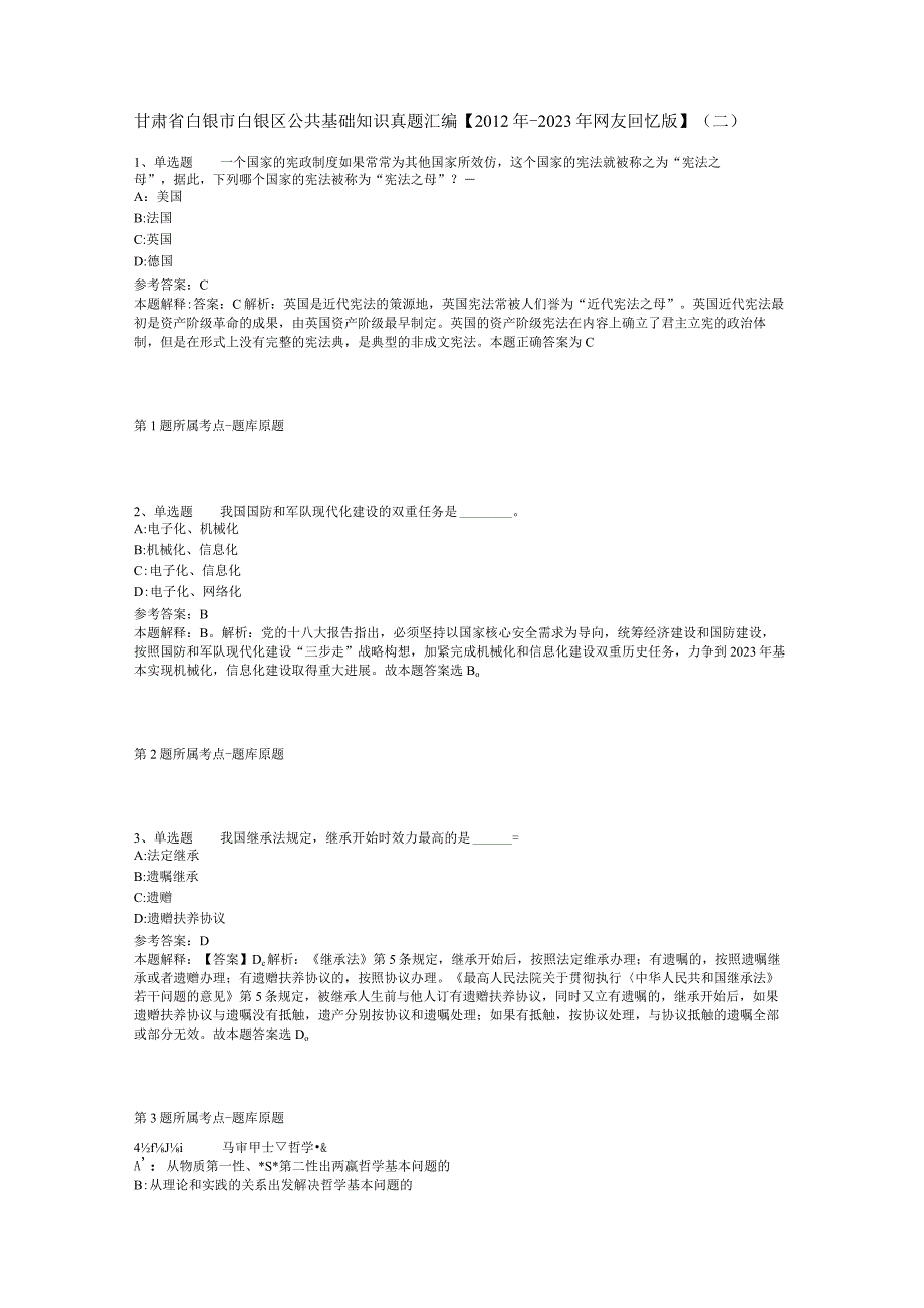 甘肃省白银市白银区公共基础知识真题汇编【2012年-2022年网友回忆版】(二).docx_第1页