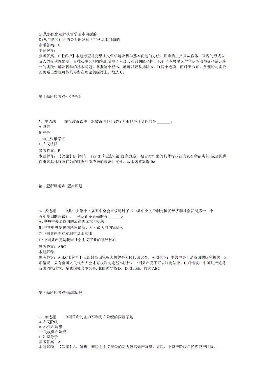 甘肃省白银市白银区公共基础知识真题汇编【2012年-2022年网友回忆版】(二).docx_第2页