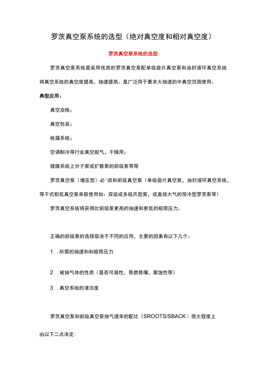 罗茨真空泵系统的选型（绝对真空度和相对真空度）.docx_第1页