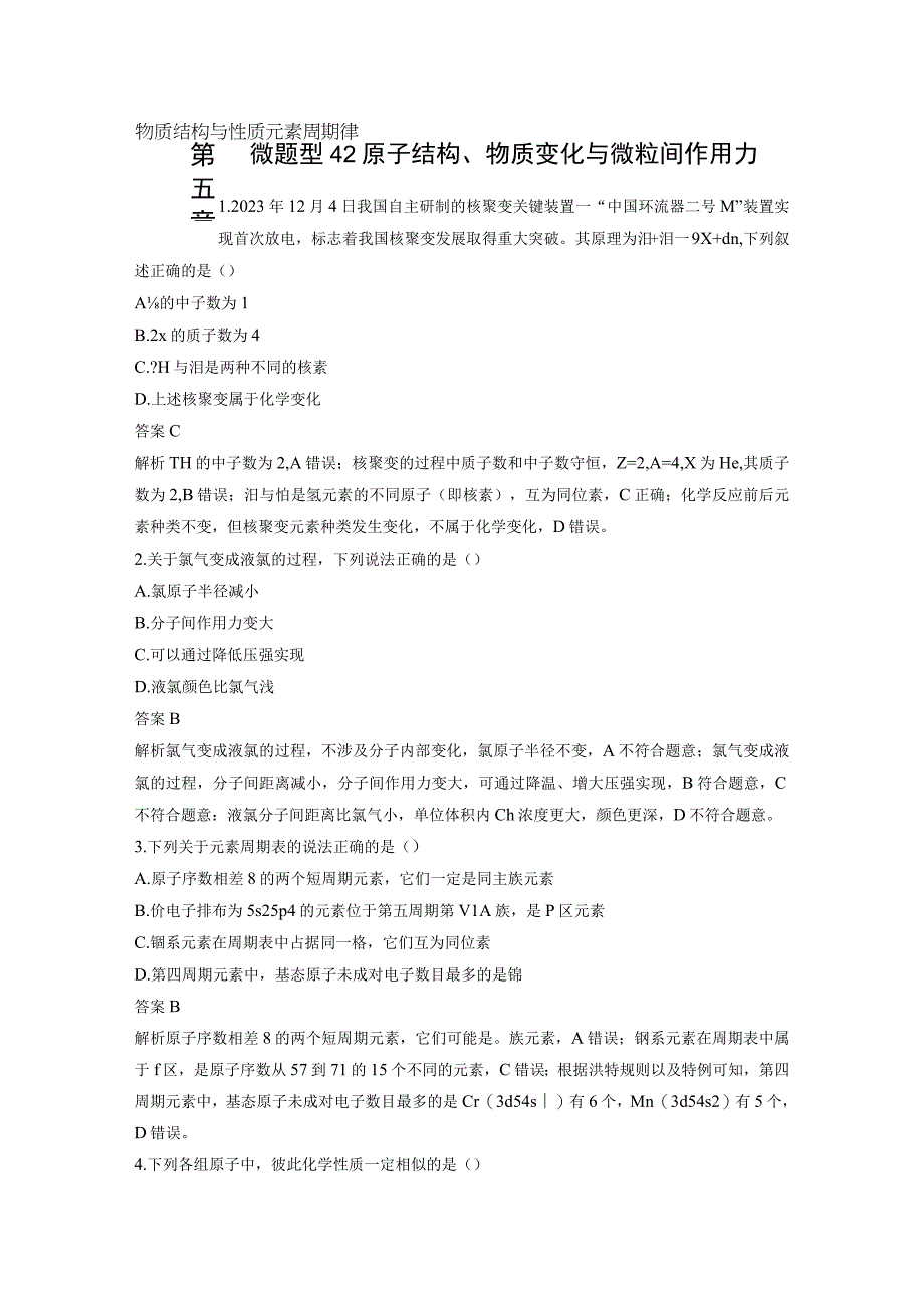 第五章 微题型42 原子结构、物质变化与微粒间作用力.docx_第1页