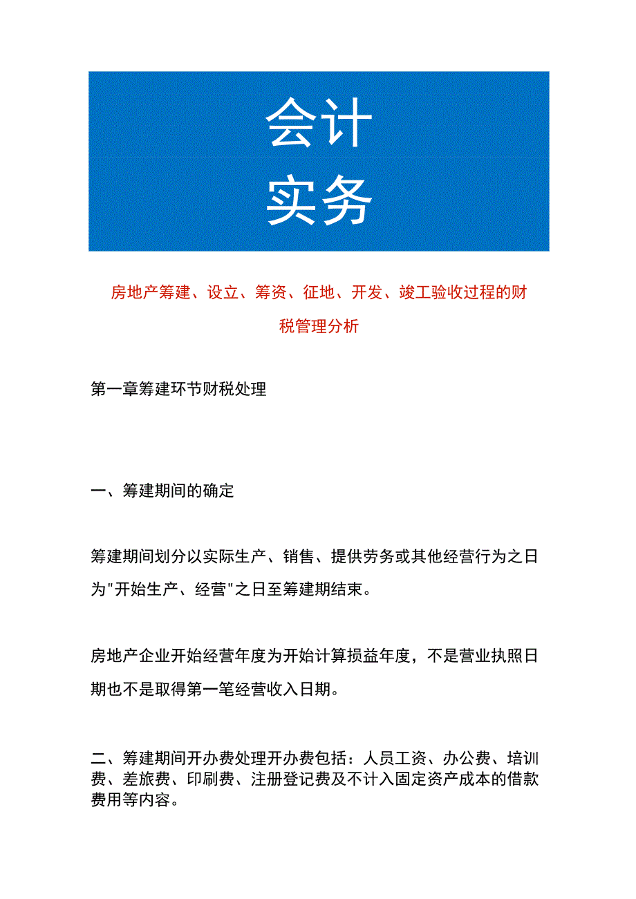 房地产筹建、设立、筹资、征地、开发、竣工验收过程的财税管理分析.docx_第1页