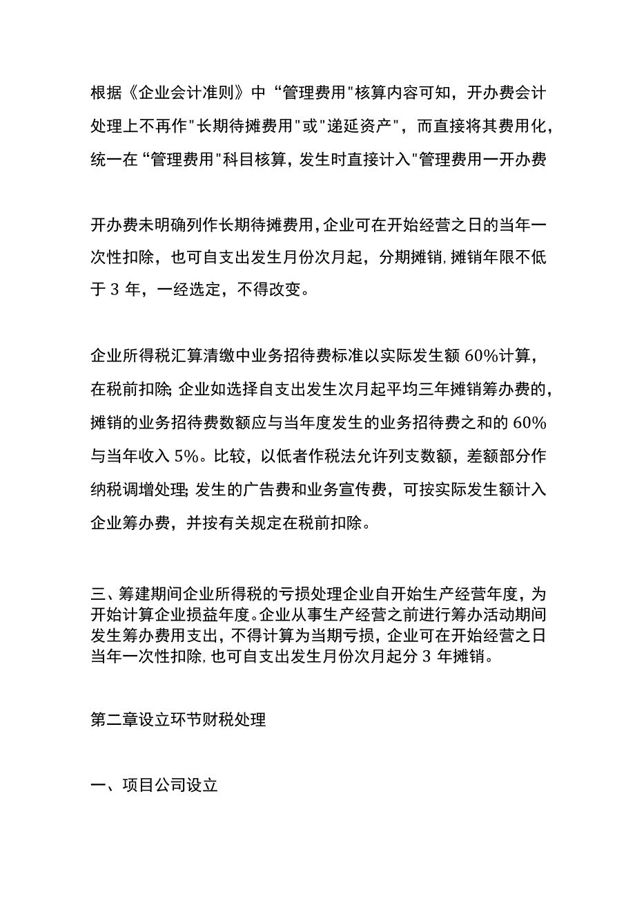 房地产筹建、设立、筹资、征地、开发、竣工验收过程的财税管理分析.docx_第2页