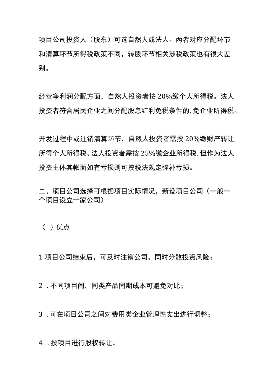 房地产筹建、设立、筹资、征地、开发、竣工验收过程的财税管理分析.docx_第3页