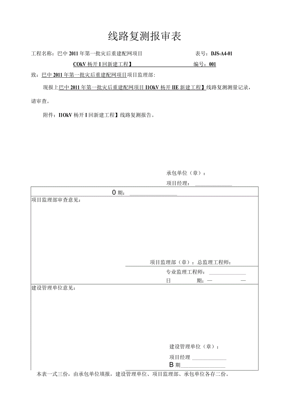 线路复测报审表.docx_第1页