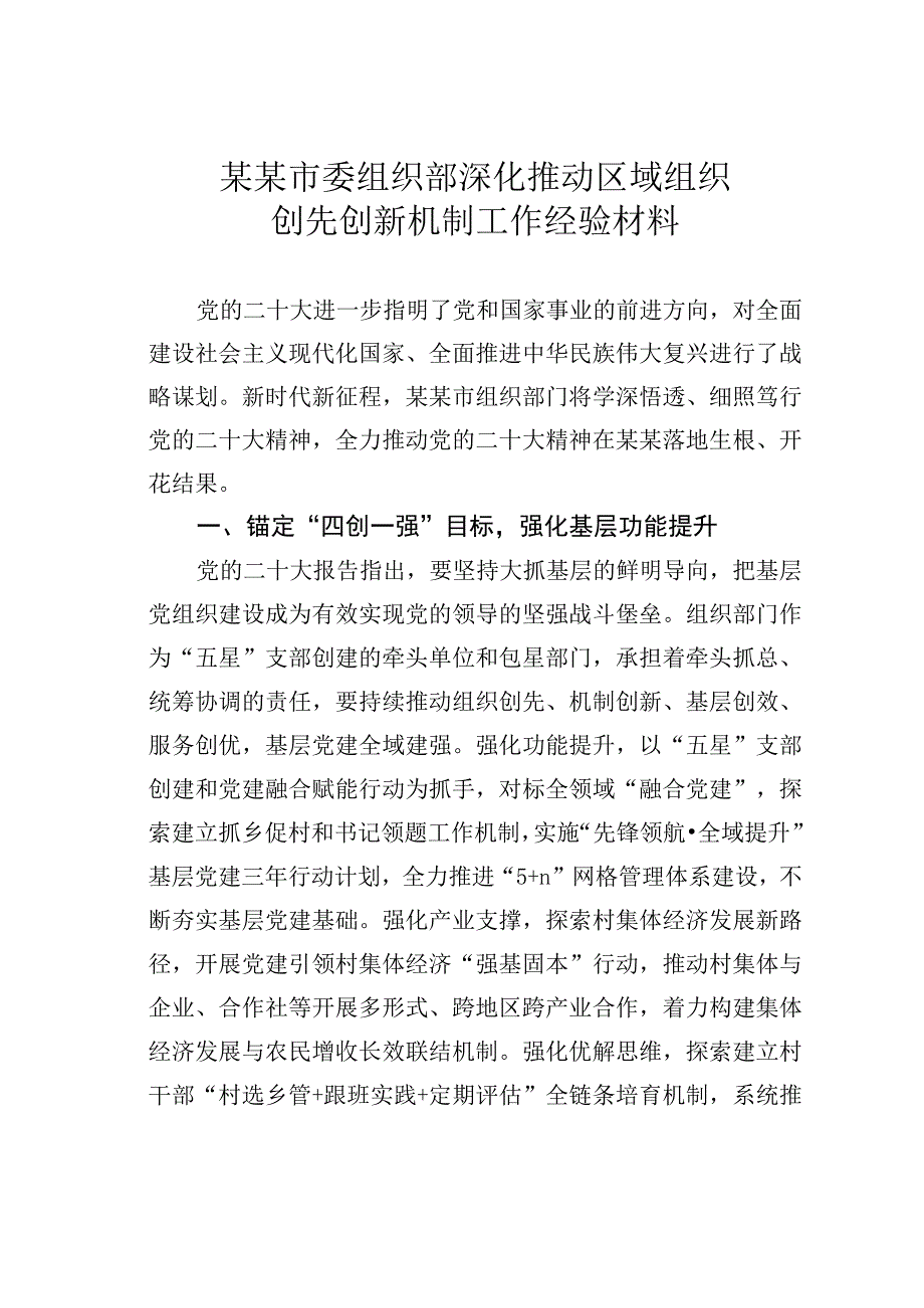 某某市委组织部深化推动区域组织创先创新机制工作经验材料.docx_第1页