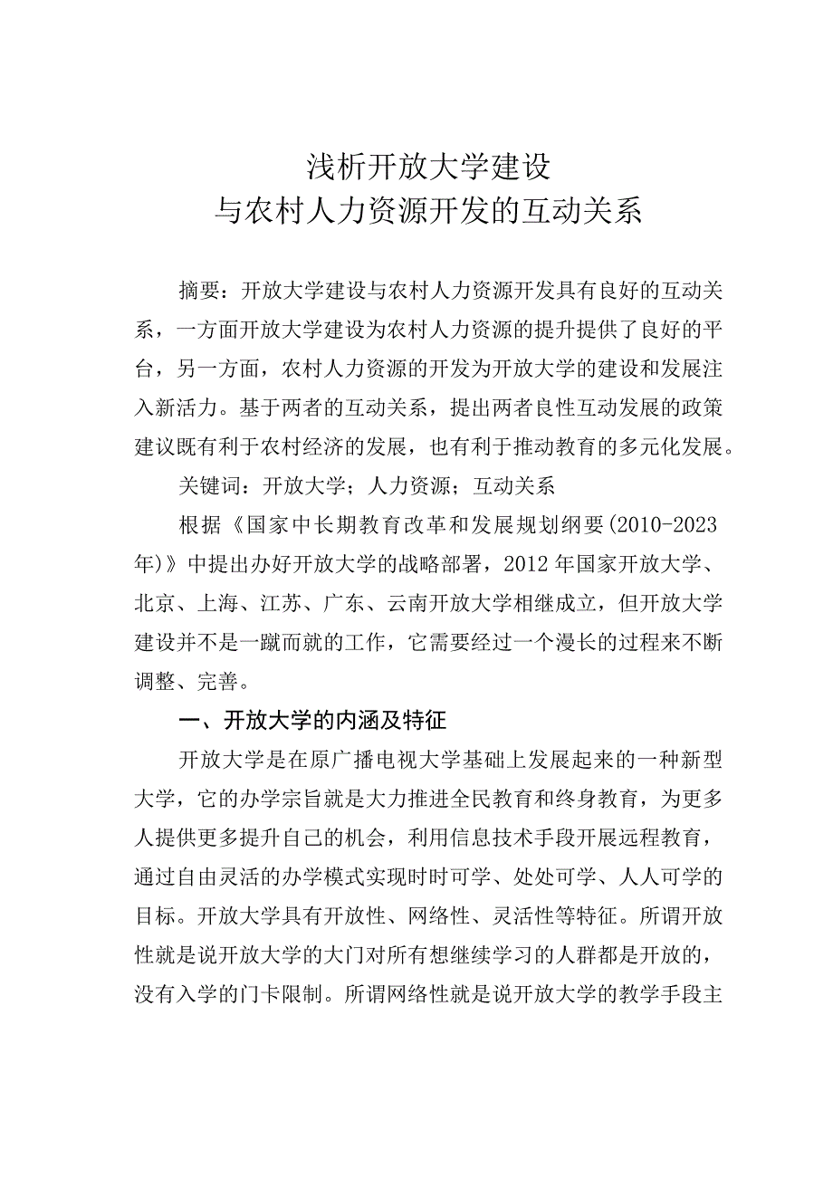 浅析开放大学建设与农村人力资源开发的互动关系.docx_第1页