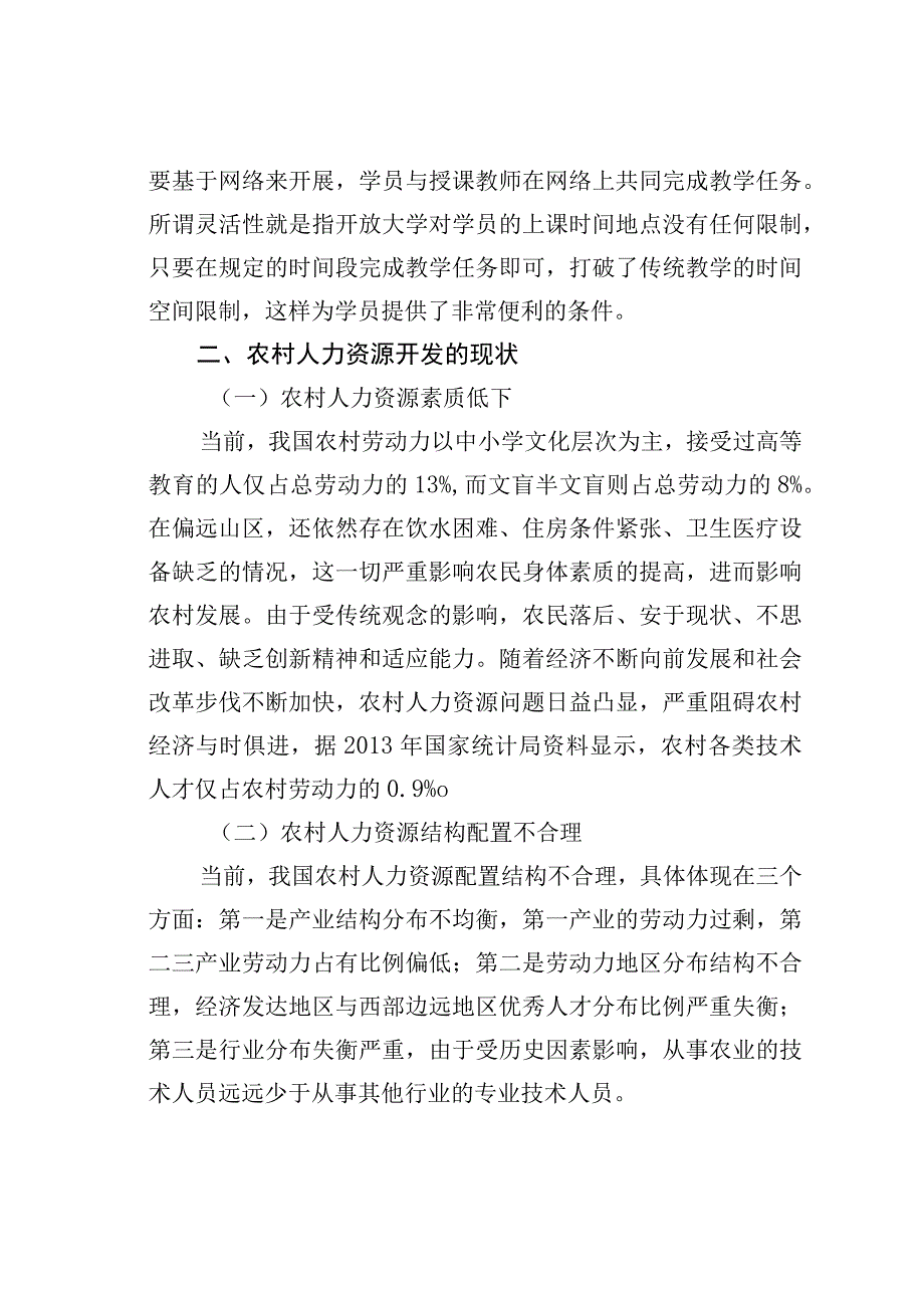 浅析开放大学建设与农村人力资源开发的互动关系.docx_第2页