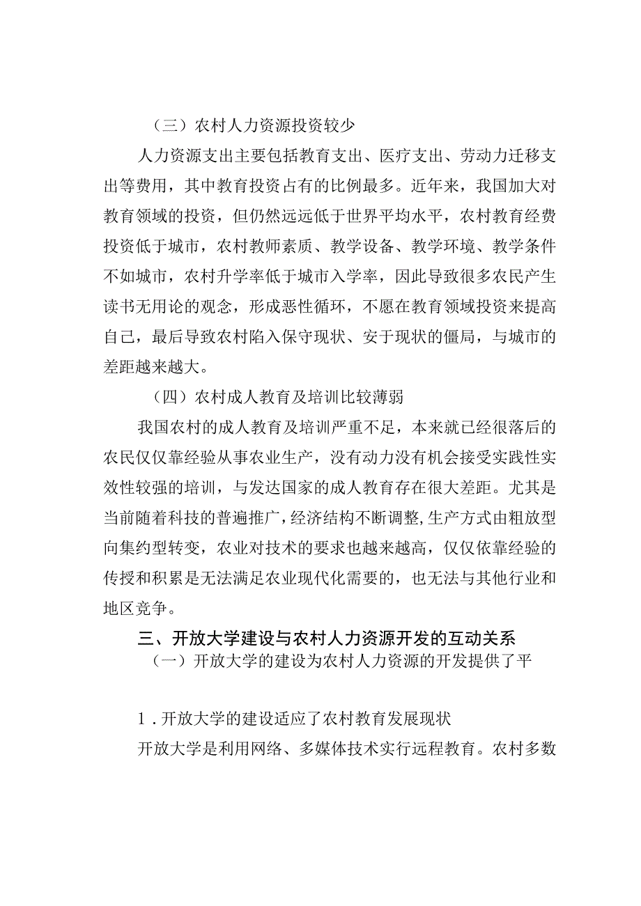 浅析开放大学建设与农村人力资源开发的互动关系.docx_第3页