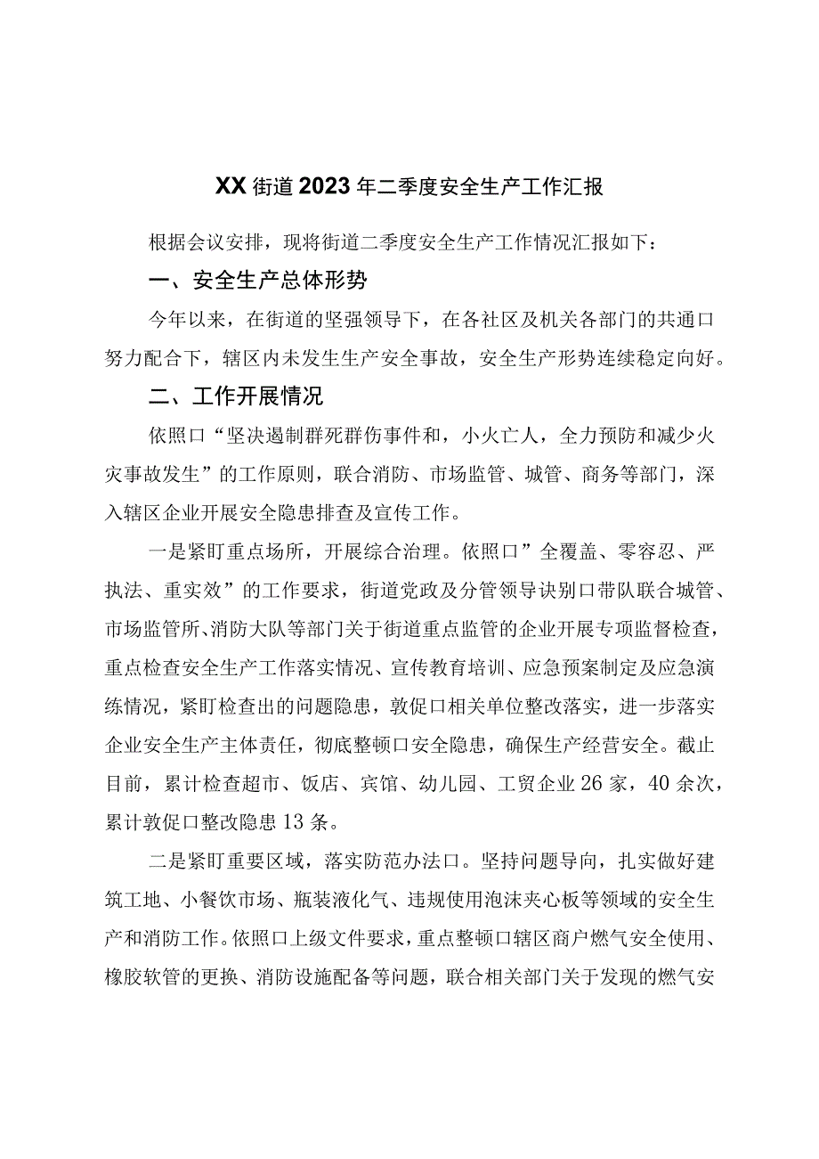 街道2023年二季度安全生产工作汇报.docx_第1页