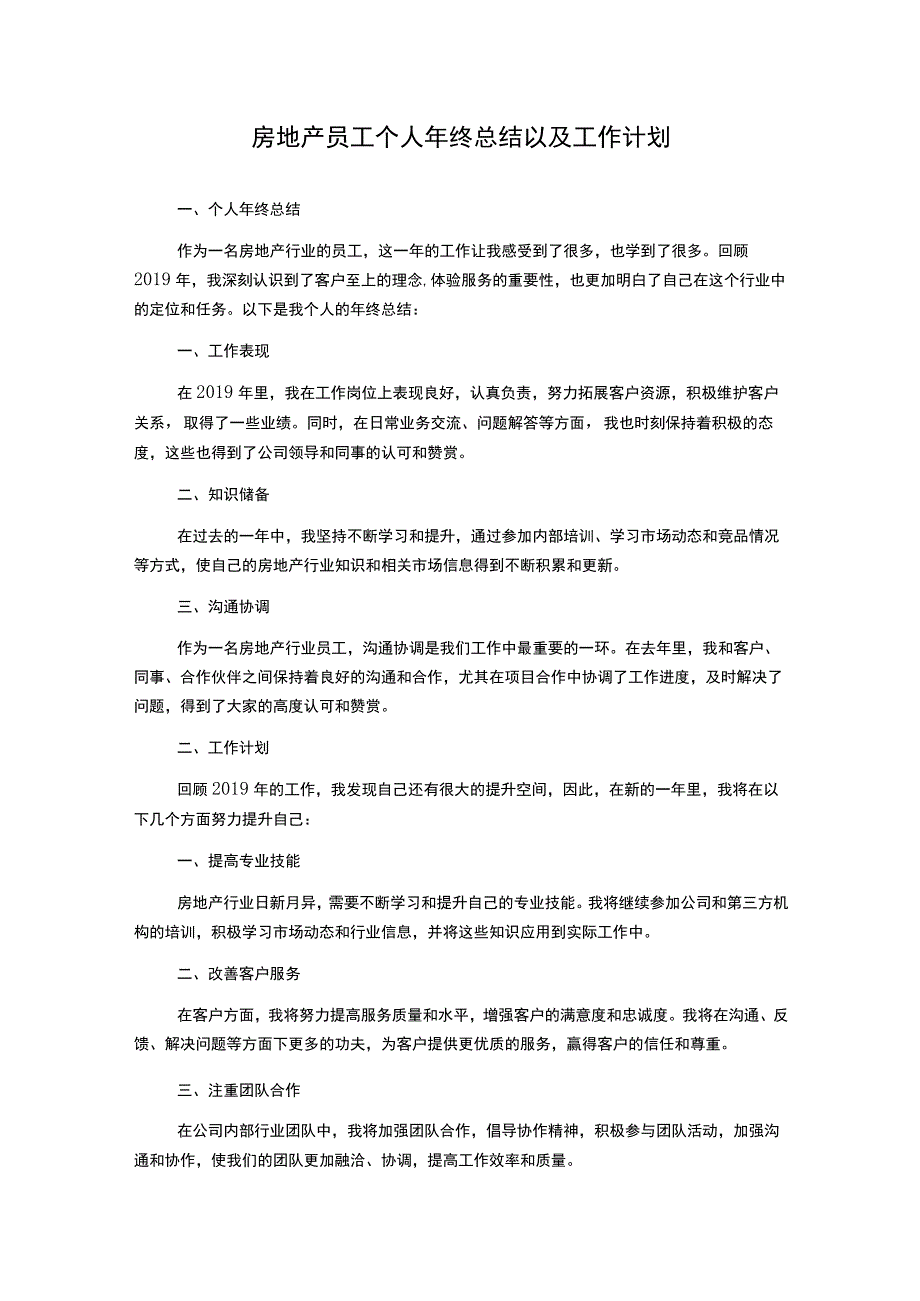 房地产员工个人年终总结以及工作计划.docx_第1页