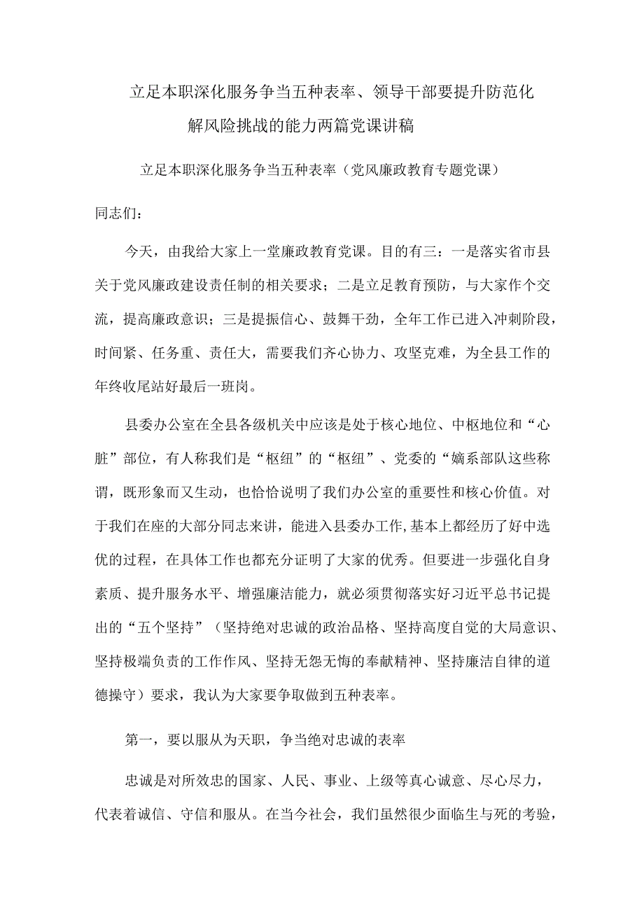 立足本职深化服务争当五种表率、领导干部要提升防范化解风险挑战的能力两篇党课讲稿.docx_第1页