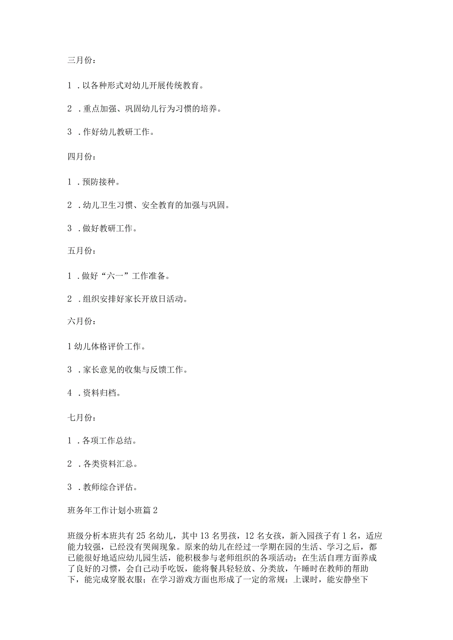 班务年工作计划小班5篇.docx_第3页