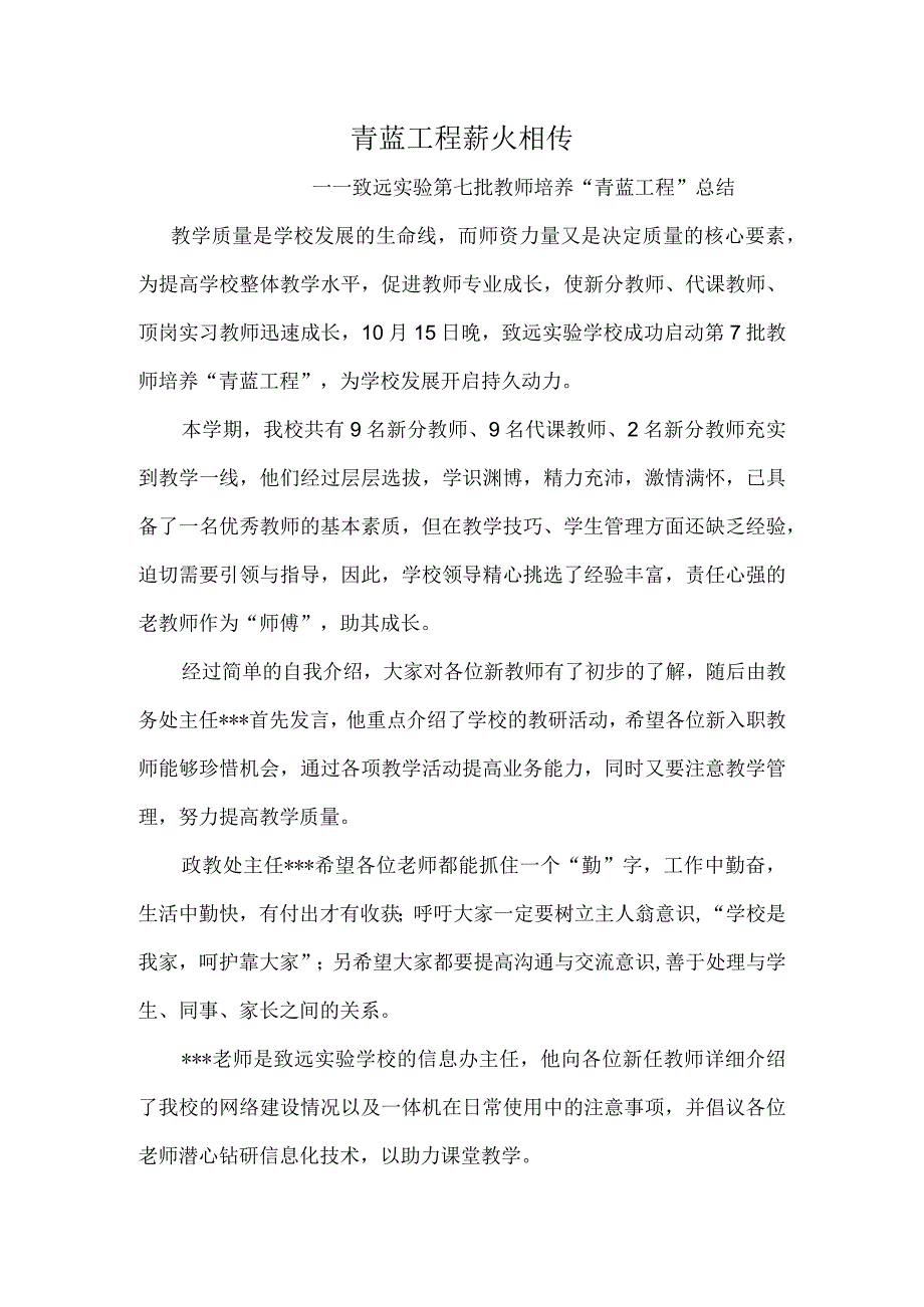 青蓝工程-薪火相传-——致远实验第七批教师培养“青蓝工程”总结.docx_第1页