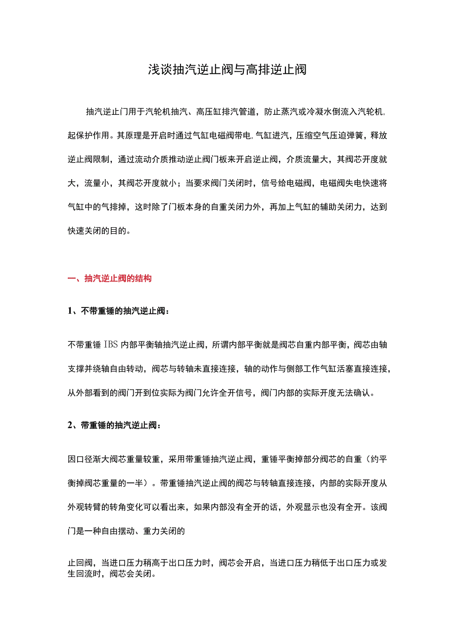 浅谈抽汽逆止阀与高排逆止阀.docx_第1页