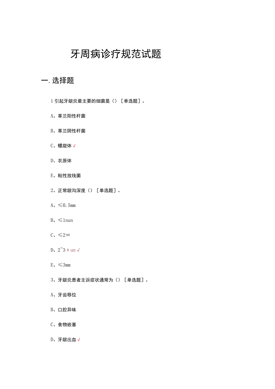 牙周病诊疗规范试题及答案.docx_第1页