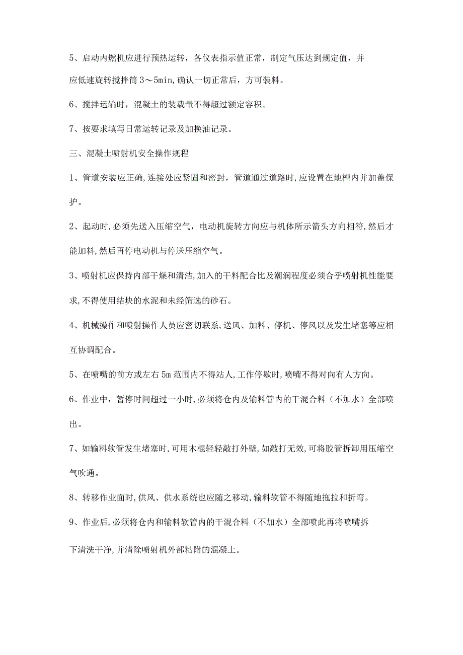 混凝土输送泵、输送车、喷射机安全操作规程.docx_第2页