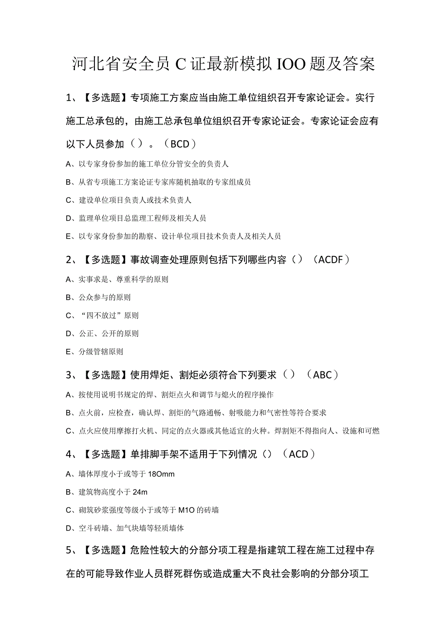 河北省安全员C证最新模拟100题及答案.docx_第1页