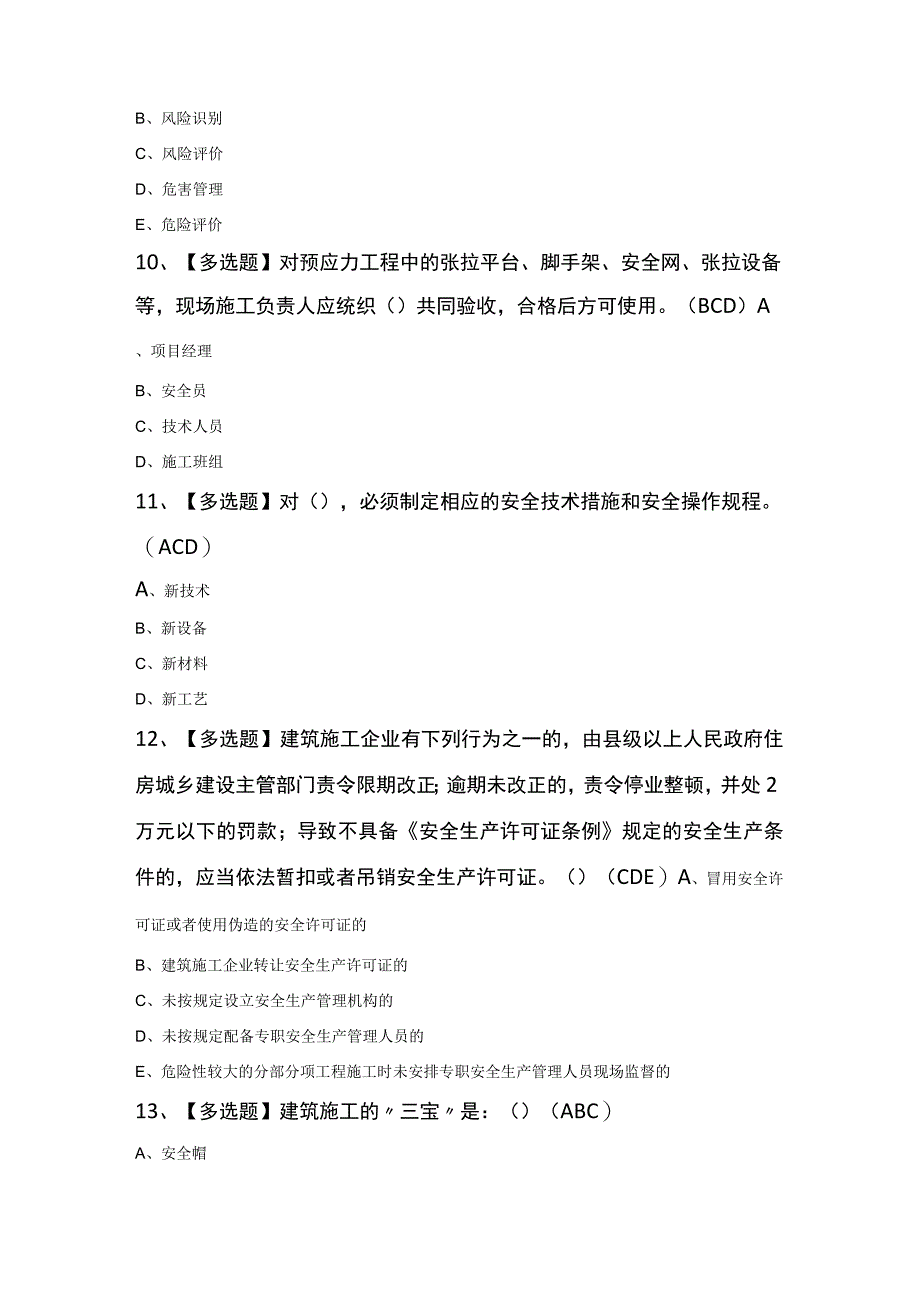 河北省安全员C证最新模拟100题及答案.docx_第3页