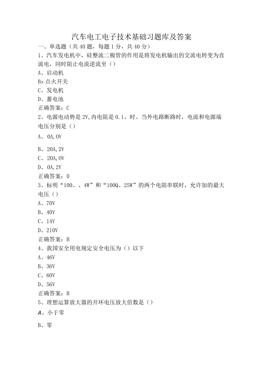 汽车电工电子技术基础习题库及答案.docx_第1页