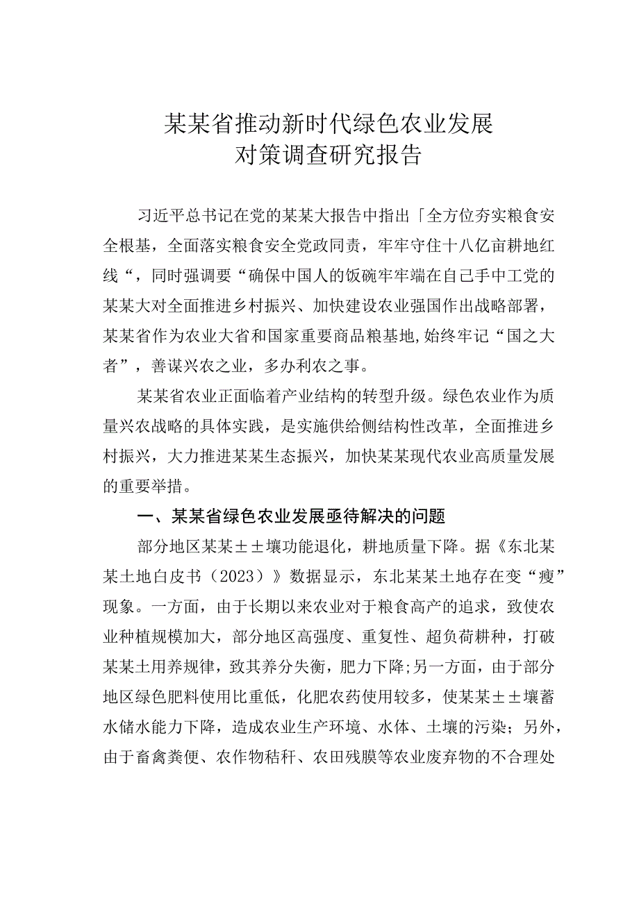 某某省推动新时代绿色农业发展对策调查研究报告.docx_第1页