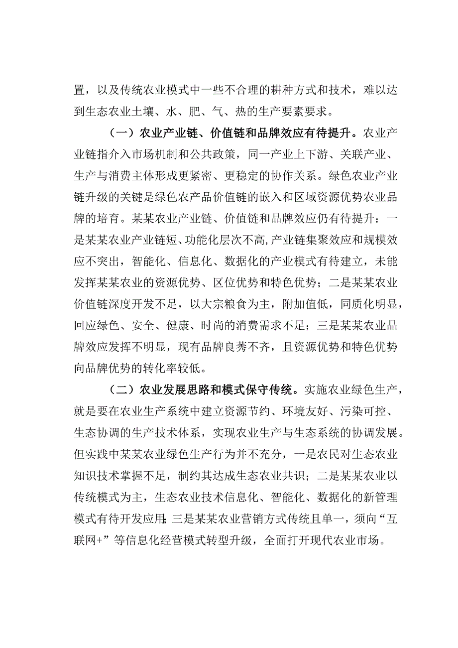 某某省推动新时代绿色农业发展对策调查研究报告.docx_第2页