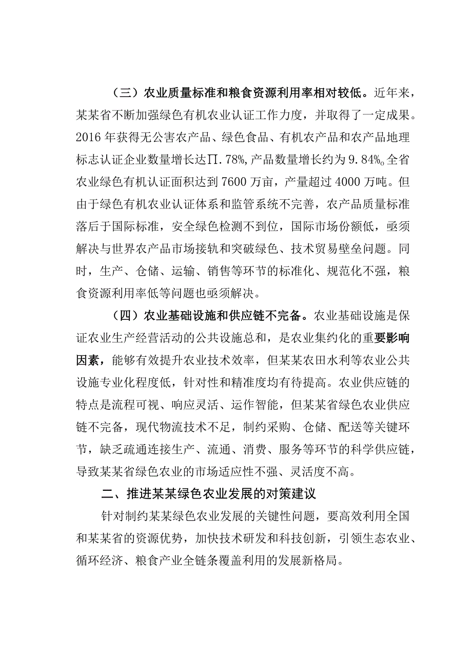 某某省推动新时代绿色农业发展对策调查研究报告.docx_第3页