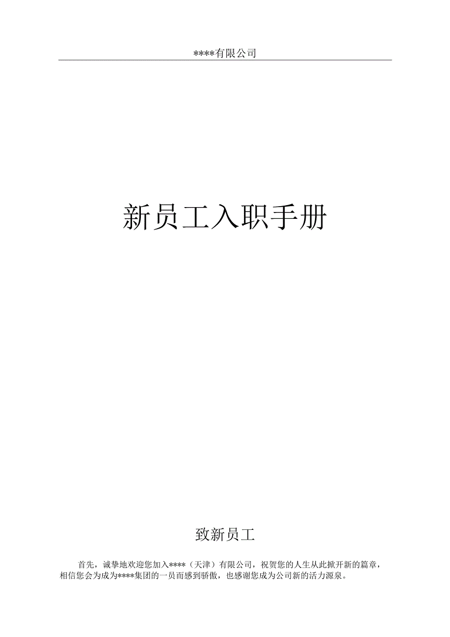 新员工入职手册.docx_第1页