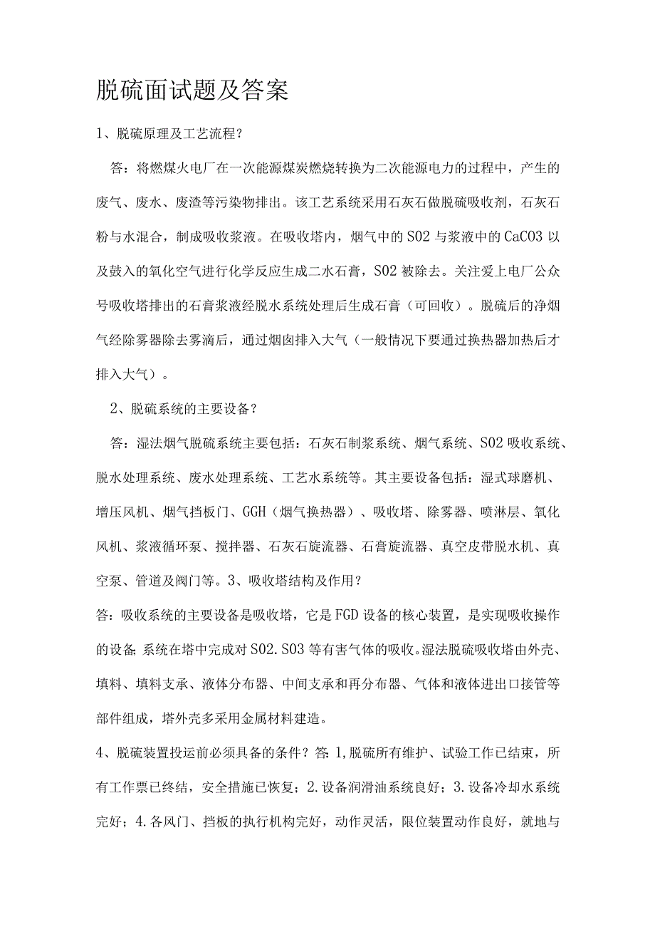 脱硫面试题及答案.docx_第1页