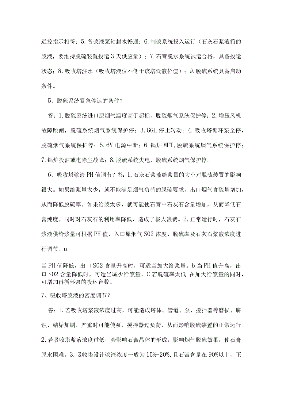 脱硫面试题及答案.docx_第2页