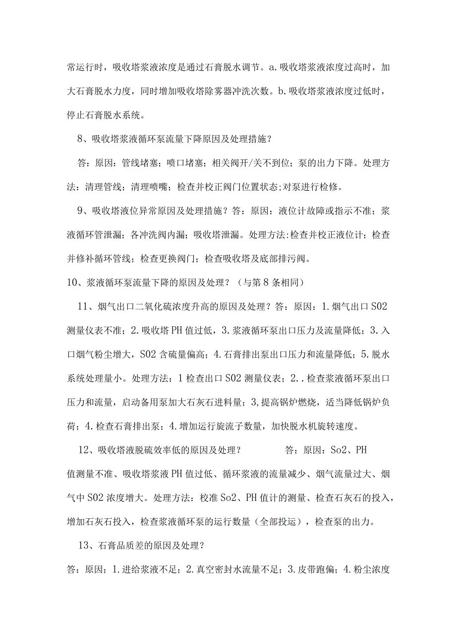 脱硫面试题及答案.docx_第3页