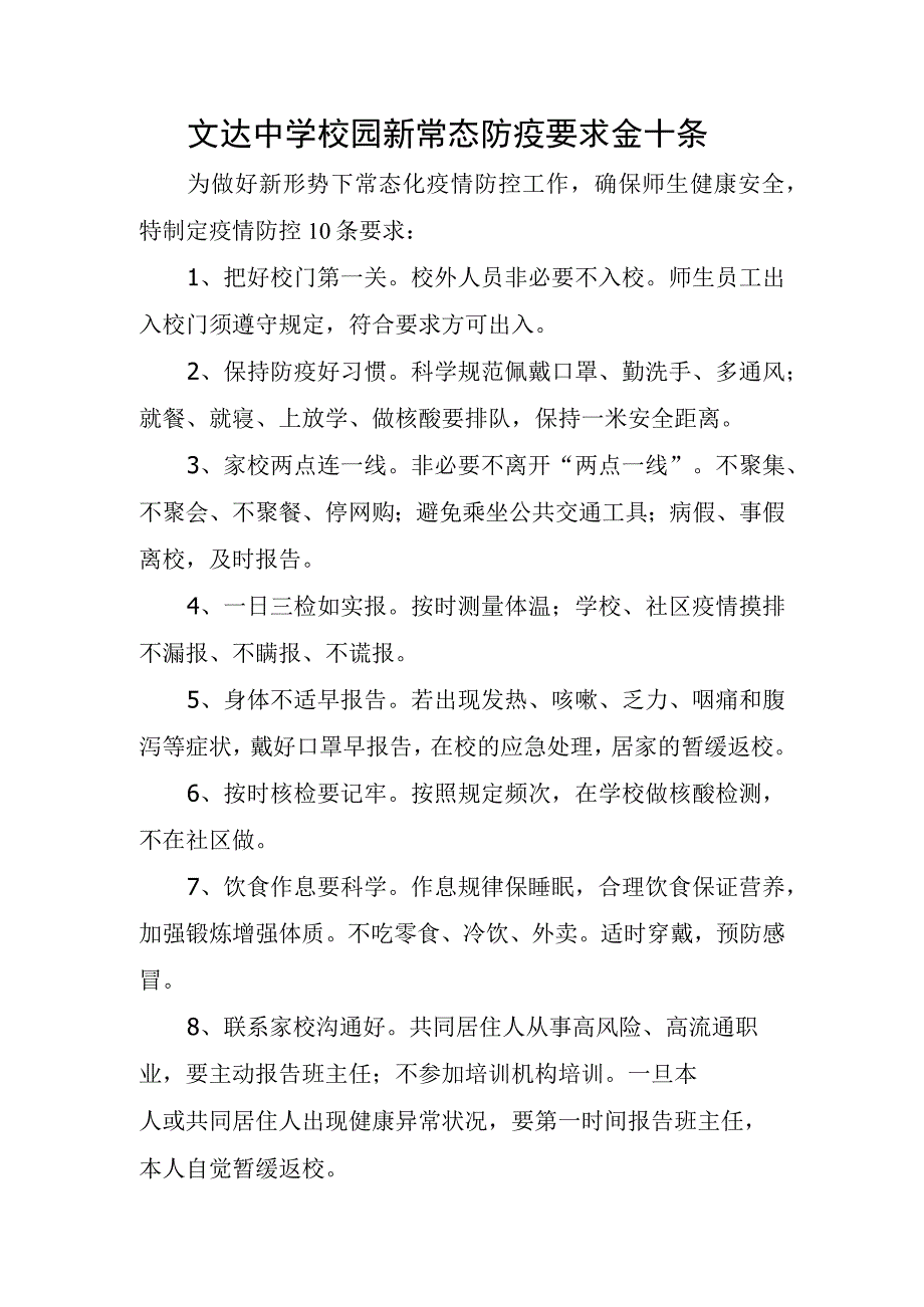 文达中学校园新常态防疫要求金十条.docx_第1页