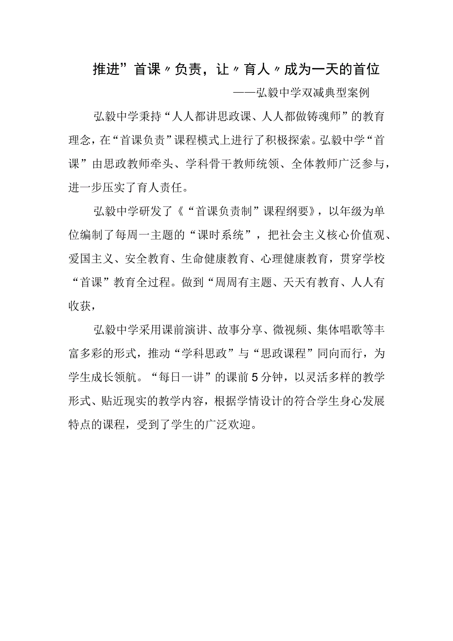 推进“首课”负责-让“育人”成为一天的首位——弘毅中学双减典型案例.docx_第1页