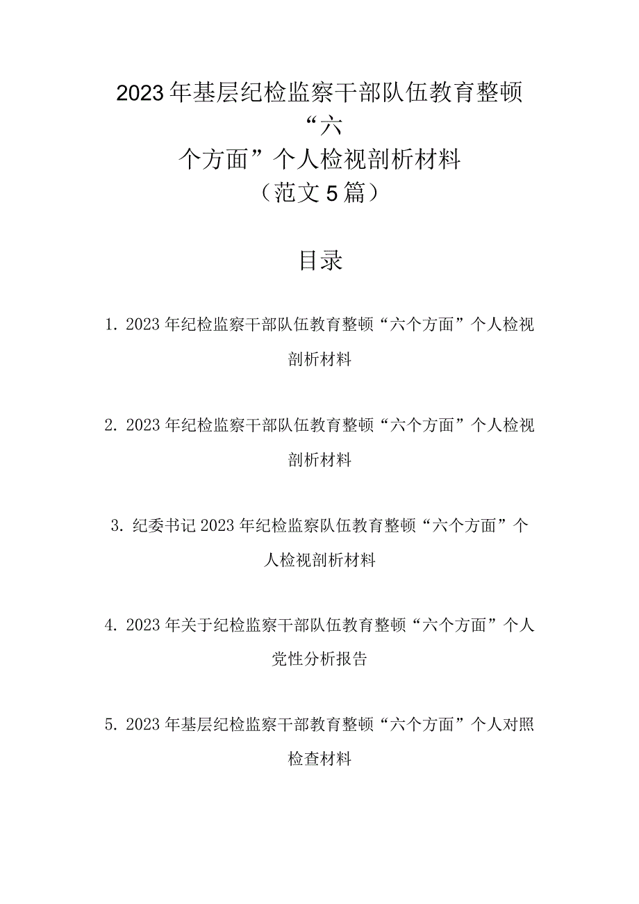 精选范文5篇 2023年基层纪检监察干部队伍教育整顿“六个方面”个人检视剖析材料.docx_第1页