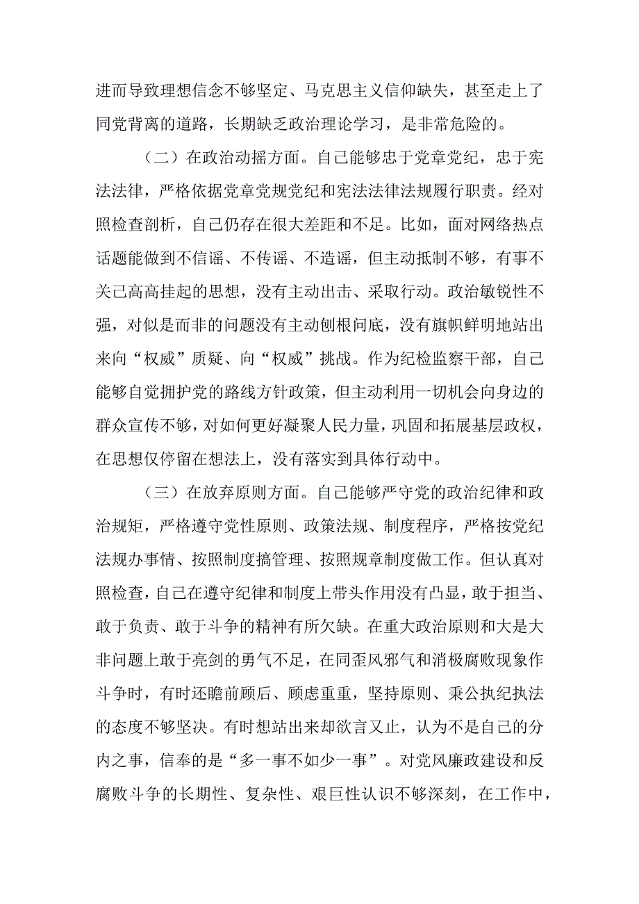 精选范文5篇 2023年基层纪检监察干部队伍教育整顿“六个方面”个人检视剖析材料.docx_第3页