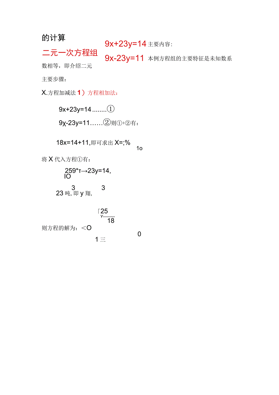 行列式等方法计算二元一次方程组9x+23y=14,9x-23y=11的解.docx_第1页