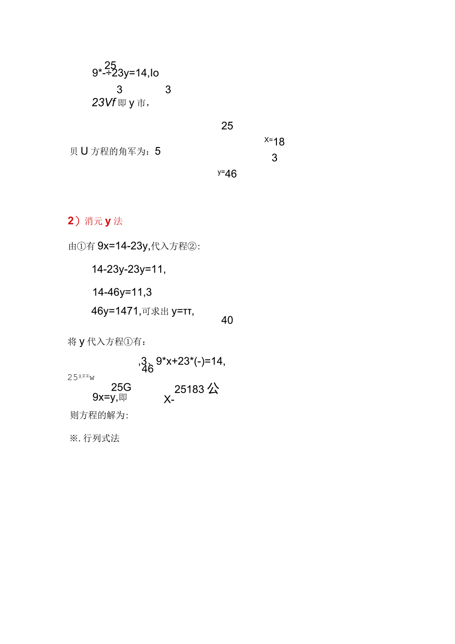 行列式等方法计算二元一次方程组9x+23y=14,9x-23y=11的解.docx_第3页